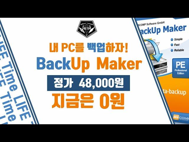 무료 소식 0529 # 오! 심플한 백업 프로그램, ASCOMP BackUp Maker 무료배포 (정가 48,000원)