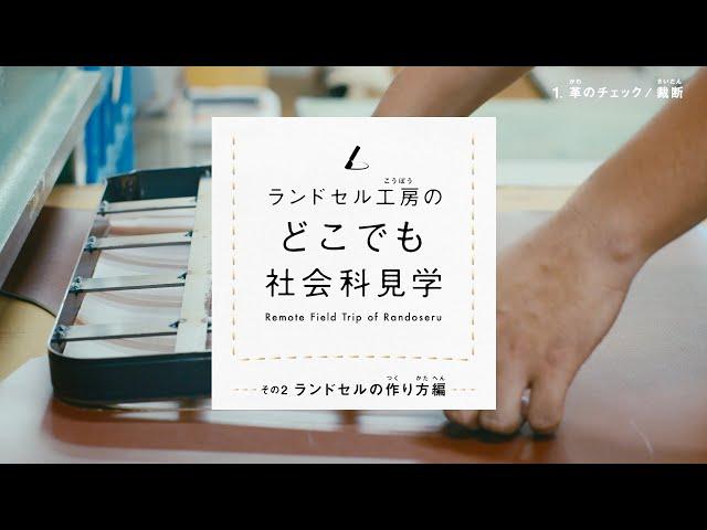 【土屋鞄】どこでも社会科見学 その② ランドセルの作り方編