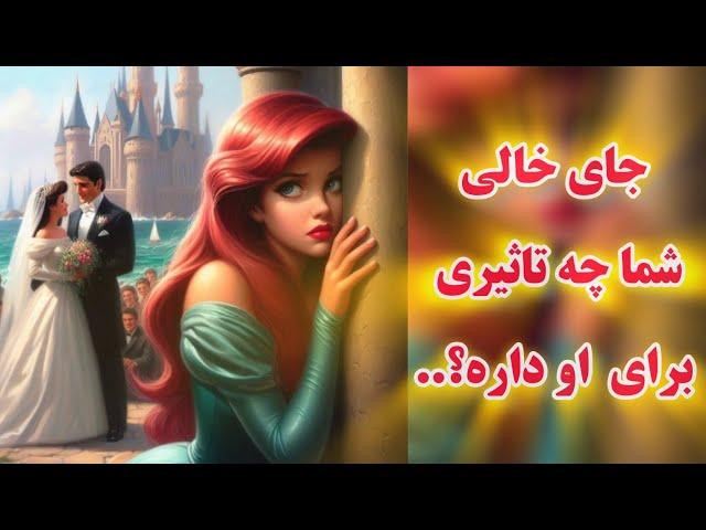 آرامش فال - جای خالی شما چه تاثیری برای او داره؟