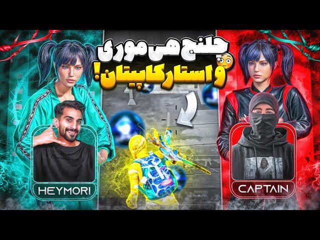 STAR CAPITAN CHallange | چلنج هی موری با استارکاپیتان که باعث قهر من شد 