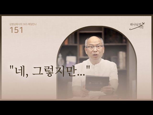 [5월 30일]“네, 그렇지만…”| 하나님의 시선