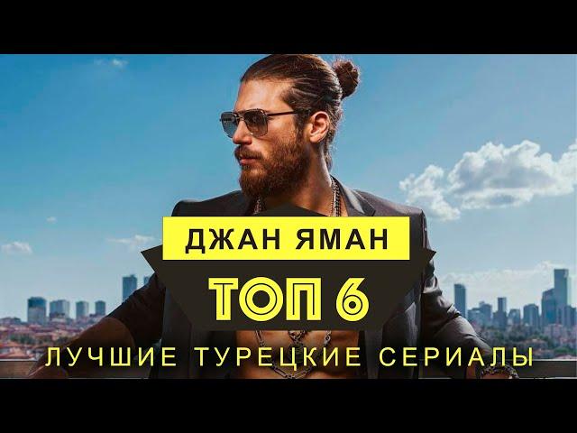 ТОП 6 Турецкие сериалы с Джан Яман