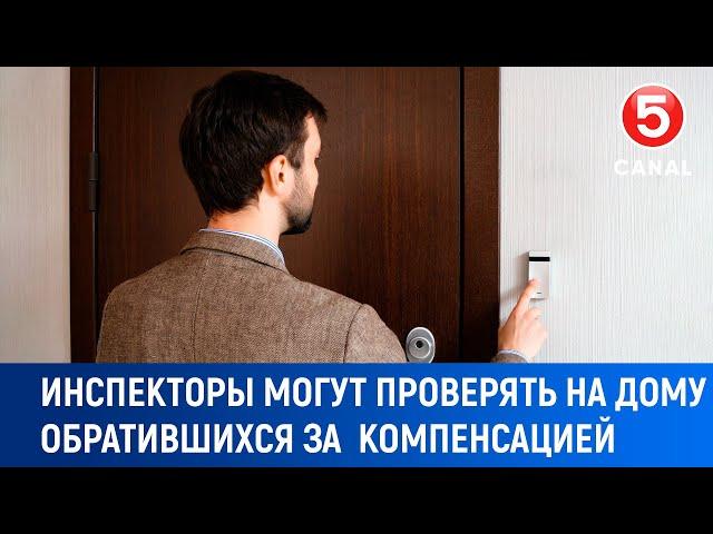 Инспекторы могут проверять на дому обратившихся за компенсацией