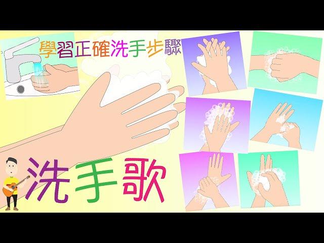 洗手歌_洗手步驟_洗手程序_粵語廣東話兒歌_樂在課中_Music Therapy In Class Hong Kong_CNCMS