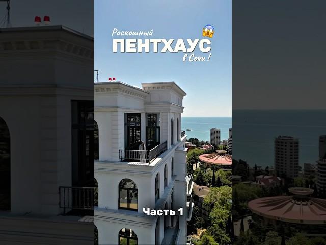 Цена в конце видео!Пентхаус 300м в центре Сочи , лучшие квартиры и дома с бассейном в Сочи!