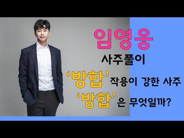 '방합' 작용이 강한 사주, '방합'은 무엇일까? / 임영웅 사주풀이