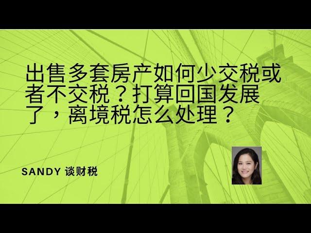 加拿大出售多套房产如何少交税或不缴税?如果打算回国发展了，离境税怎么处理？-房产税务系列之13