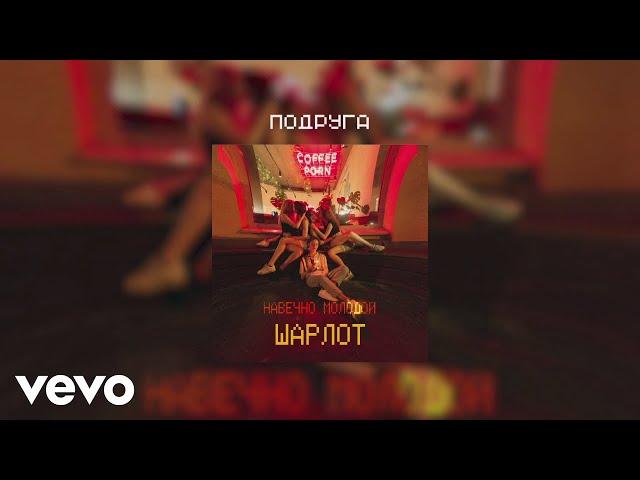 Sharlot - Podruga (Audio)