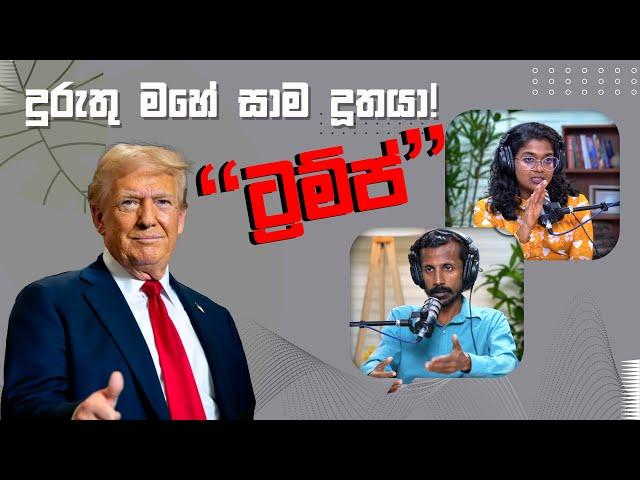 දුරුතු මහේ සාම දූතයා! "ට්‍රම්ප්" | Chamara Sumanapala | Yureshani Getaraluwa