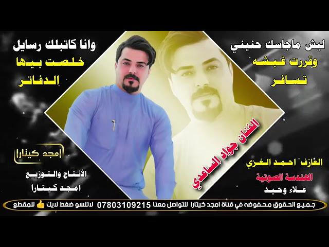 جواد الساعدي موال ليش ماجاسك حنيني 2025جديد