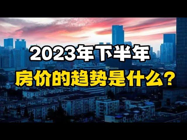 2023年下半年，房价的趋势是什么