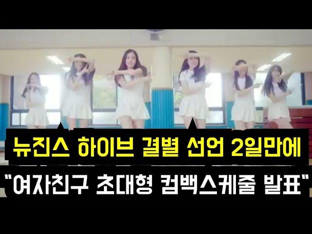 뉴진스 하이브 결별직후"여자친구 스케줄 발표"(HYBE announces comeback schedule for "Gfriend" after New Jeans' statement)