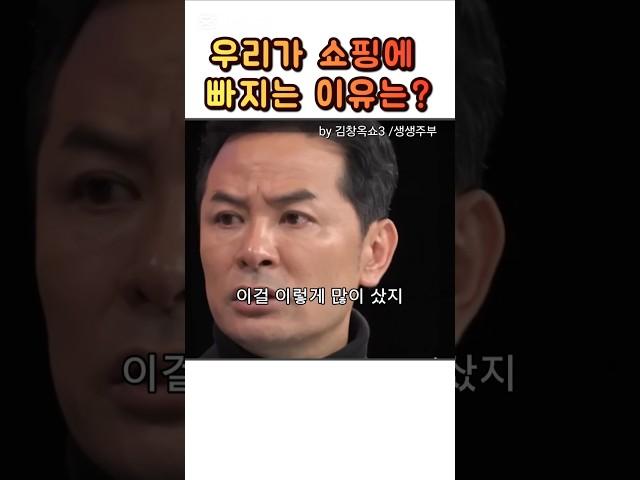 우리가 쇼핑에 빠지는 이유는? #김창옥 #김창옥쇼3  #쇼핑중독 #도파민