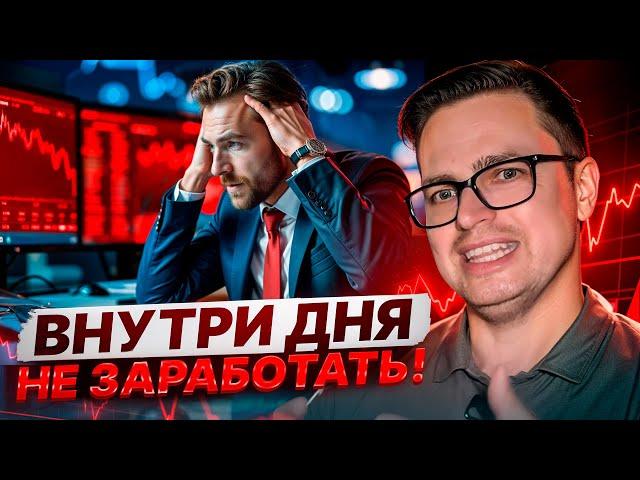 Почему ВНУТРИДНЕВНЫЙ трейдинг не ведет к ПРИБЫЛИ?