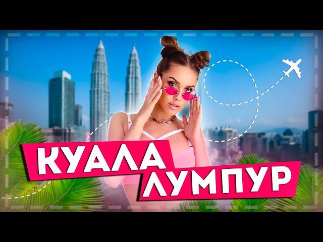 Luxury Girl в Малайзии / Океанариум / Башни Петронас