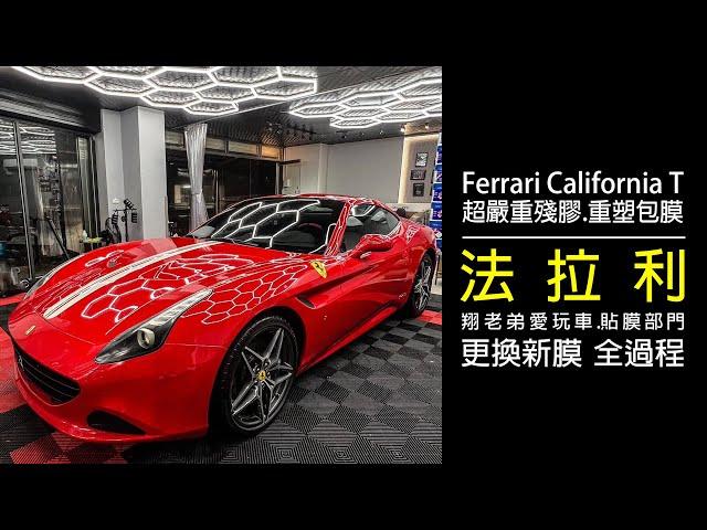 Ferrari California T｜犀牛皮保護膜不要亂貼.超慘殘膠｜包膜部門