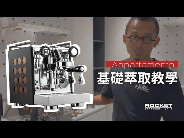 Rocket Espresso | Appartamento 基礎萃取教學！ Appartamento  TCA 也適用