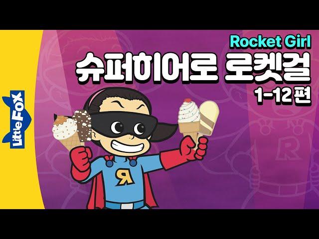 악당들과 맞서는 슈퍼히어로의 활약 | 판타지 | 리틀팍스 4단계 영어동화 | 로켓걸 1-12편 | Rocket Girl