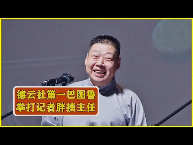 德云社李鹤彪又打人了，胖揍主任杨鹤通。