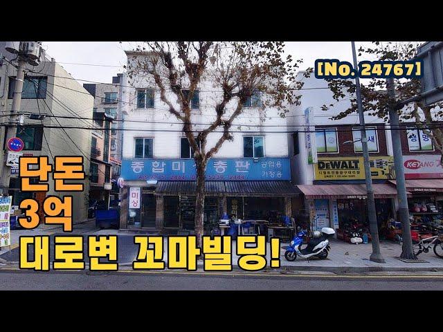 내돈 3억으로 서울 건물주 되기![킹빌딩]