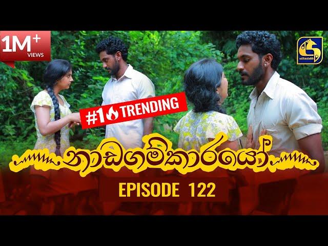 Nadagamkarayo Episode 122 || ''නාඩගම්කාරයෝ'' || 08th JULY 2021