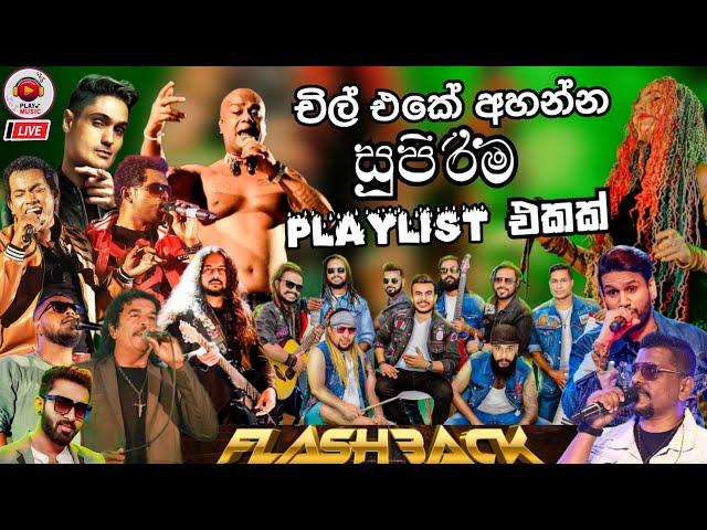 Flashback Top artist backing collection | ටිකක් නැගල යන්න දුන්න සිංදු සෙට් එකක් | Vol -8