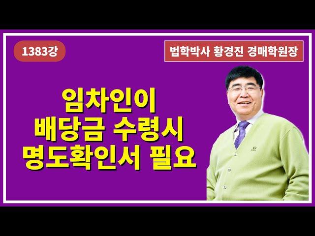 1383강. 임차인이 배당금 수령시 명도확인서 필요.(법학박사 황경진경매TV)
