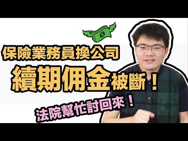 保險業務員離開保險公司後領不到續期佣金？法院幫忙討回來！