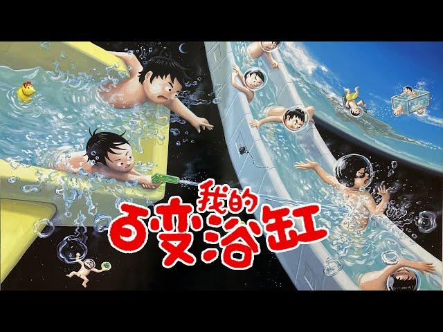 《我的百变浴缸》EP262 | 睡前故事 | 童話故事 | 儿童故事 | 晚安故事 | 中文绘本故事 | Chinese Fairy Tales - ReadForKids亲子阅读