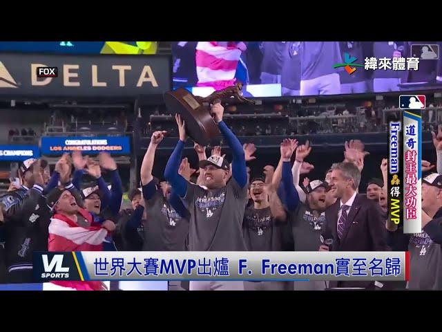 10/31 道奇7:6逆轉洋基封王 Freeman獲世界大賽MVP