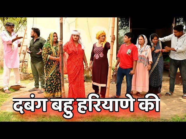 दबंग बहु हरियाणे की #सच्ची घटना #comedy #इमोशनल #latest 2024#films haryanvi