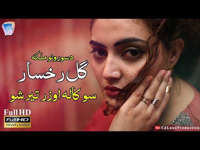 So Kala Wozar Ter Sho A beautiful | Most Beautiful Voice Of Gul Rukhsar 2018