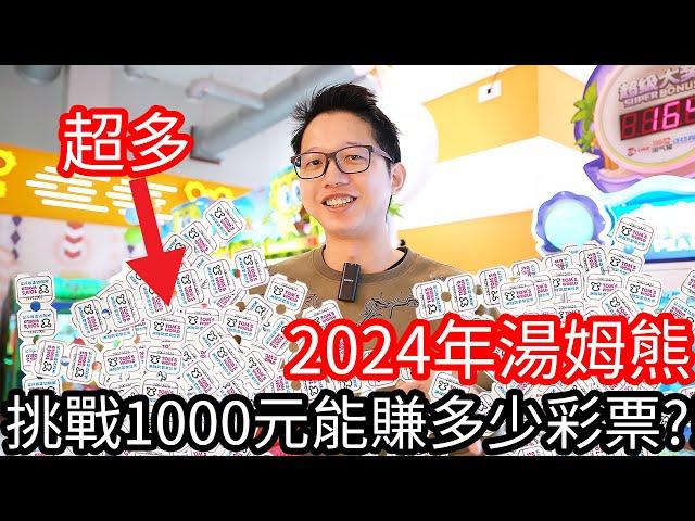 【阿金生活】2024年 湯姆熊大挑戰 1000元能賺多少的彩票!?原來這台機台那麼好賺!!