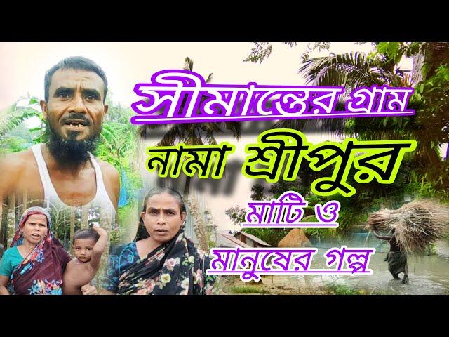 সীমান্তের গ্রাম নামা শ্রীপুর মাটি ও মানুষের গল্প #gram_expressbd #গ্রামীণ_জীবন