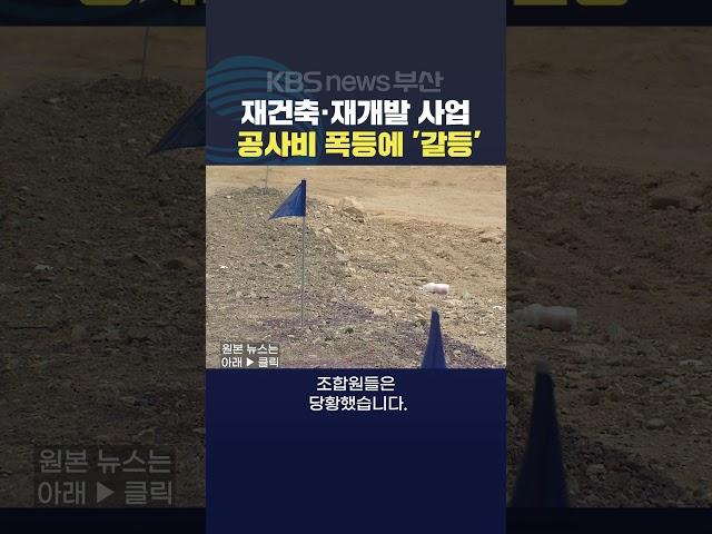 2024.04.16강지아기자 재건축재개발사업 부산 조합원 건설사