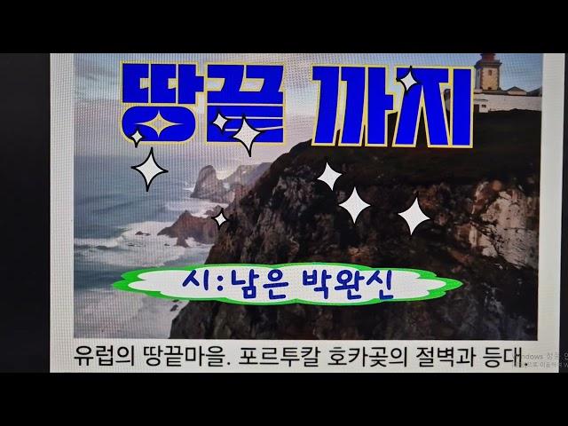 #땅끝까지 #시:남은박완신 #세계선교주간선교의날 소망교회 파송선교사님설교말씀(선교 기본 행1:8)듣고지은시임#사랑의향기:박완신교수작사,최영섭선생자콕,임청화교수Sop,예술의전당가곡