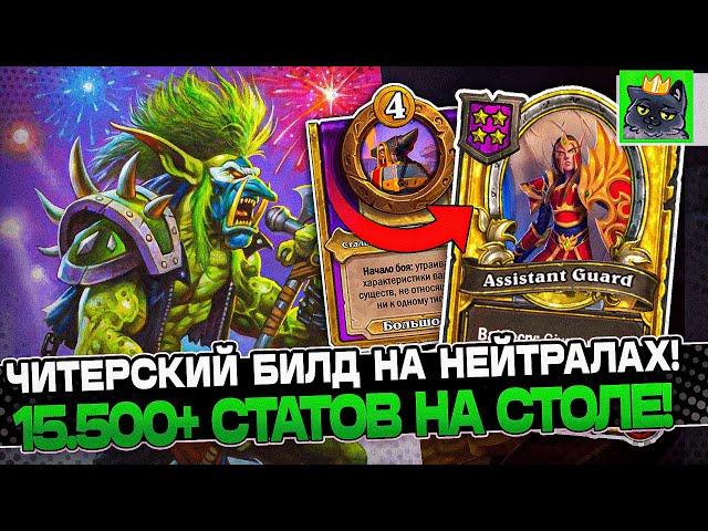 Новый ЧИТЕРСКИЙ билд на НЕЙТРАЛАХ! 15.500+ СТАТОВ на СТОЛЕ / Guddumpog Guddummit Hearthstone