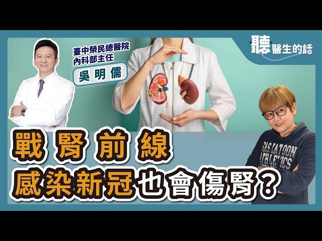 2024.07.15【直播 愛健康@icare愛健康】戰腎前線 感染新冠也會傷腎？｜專訪：臺中榮民總醫院內科部主任 吳明儒醫師｜聽醫生的話｜李雅媛