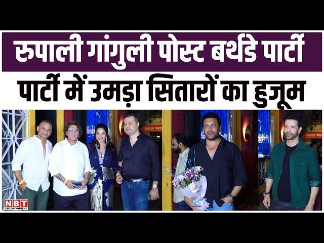 Rupali Ganguly Belated Birthday Bash में उमड़ा सितारों का हुजूम | NBT Entertainment