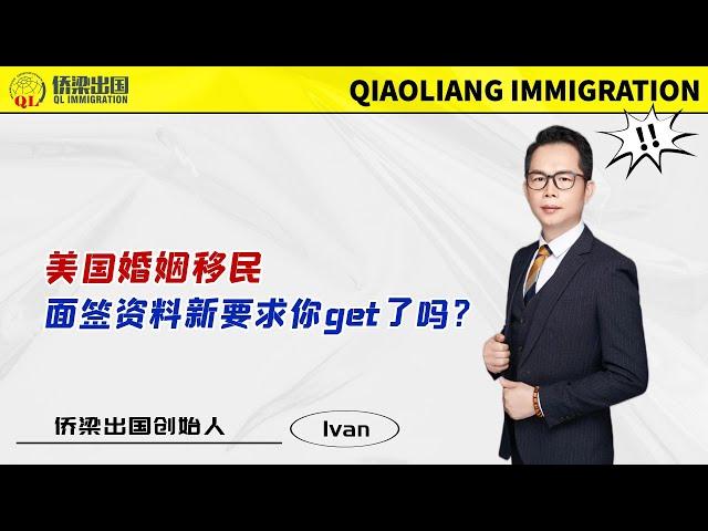 美国婚姻移民，面签资料新要求你get了吗？