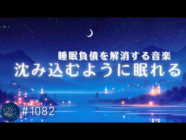 沈み込むように眠れる　夢のような癒しの睡眠用BGM　メラトニン分泌を促し睡眠負債を解消する　リラックス、ストレス軽減に　#1082｜madoromi