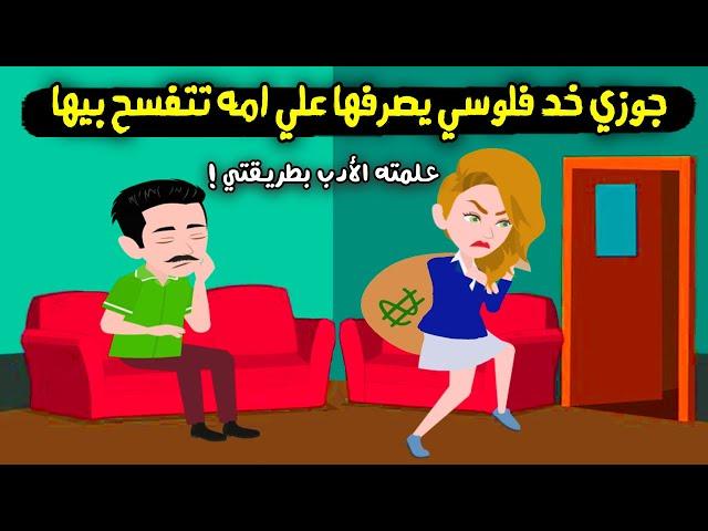 جوزي بياخد فلوسي اللي بشقي بيها يصرفها علي امه انتقمت منه بطريقتي..؟ قصة حقيقية - قصة كاملة