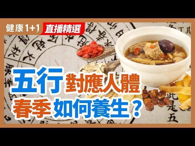 五行對應人體 春季如何養生 | 健康1+1 · 直播精選