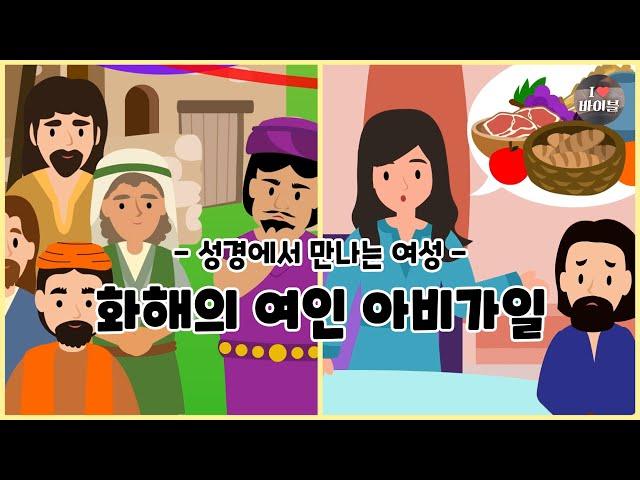 [성경에서 만나는 여성4] 화해의 여인 아비가일, CBS 성경동화 (CBSX서울YWCA) | 사무엘상