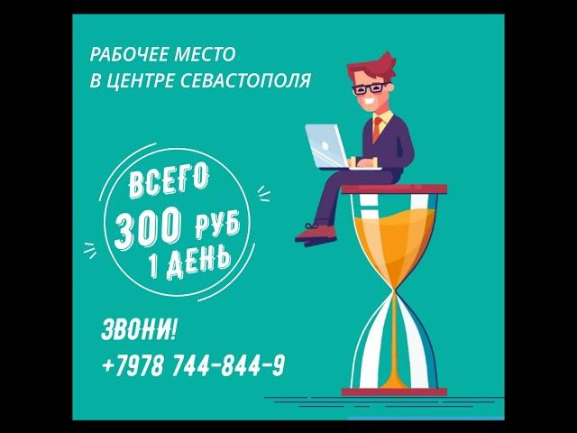 АРЕНДА РАБОЧЕГО МЕСТА В ЦЕНТРЕ ВСЕГО ЗА 300Р