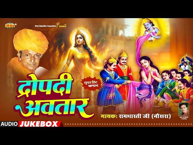 द्रोपदी अवतार कथा | वार्ता सम्राट : रामभारती जी (नोसरा ) Dharopdi Avatar Katha | एकबार जरूर सुने