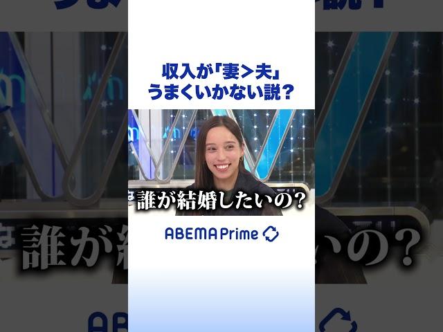 収入が「妻＞夫」うまくいかない説？ #ひろゆき #アベプラ #Shorts