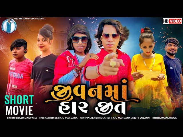 Prakash solanki new video- જીવનમાં હાર જીત ||New gujrati HD Video 2023|| @prakashsolankiofficial