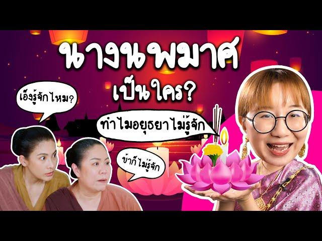 นางนพมาศเป็นใคร? ทำไมคนอยุธยาไม่รู้จัก | Point of View