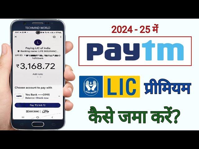 Paytm se LIC Premium kaise jama kare | How to pay LIC Premium using Paytm App |